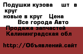 Подушки кузова 18 шт. в круг Nissan Terrano-Datsun  D21 новые в круг › Цена ­ 12 000 - Все города Авто » Продажа запчастей   . Калининградская обл.